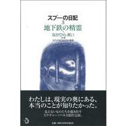 スプーの日記〈3〉地下鉄の精霊 [単行本]