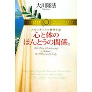 心と体のほんとうの関係。―スピリチュアル健康生活 [単行本]