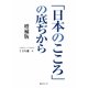 「日本のこころ」の底ぢから 増補版 [単行本]