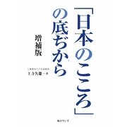 「日本のこころ」の底ぢから 増補版 [単行本]