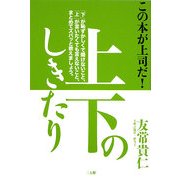 上下のしきたり [単行本]