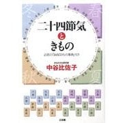 二十四節気ときもの－必読の「365日きもの事典」付き 春夏秋冬 [単行本]