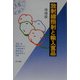 放射線照射と輸入食品 増補版 [単行本]