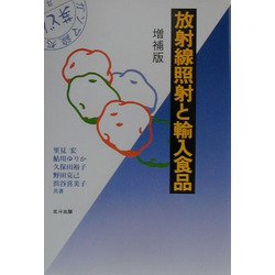 放射線照射と輸入食品 増補版 [単行本]