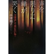 声を限りに蝉が哭く―全部話して死にたいね! [単行本]