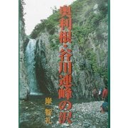 奥利根・谷川連峰の沢 [単行本]