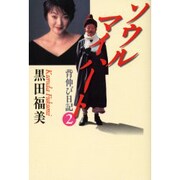ソウルマイハート〈2〉背伸び日記 [単行本]