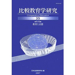 比較教育学研究〈35〉特集 教育と言語 [単行本]