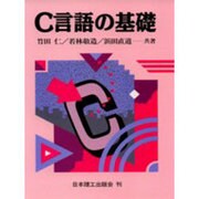 C言語の基礎 [単行本]