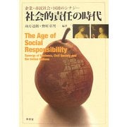 社会的責任の時代―企業・市民社会・国連のシナジー [単行本]