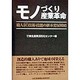 モノづくり産業革命―職人(匠)技術・技能の継承発展戦略 [単行本]
