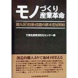 モノづくり産業革命―職人(匠)技術・技能の継承発展戦略 [単行本]