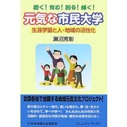 磨く!育む!創る!輝く!元気な市民大学―生涯学習と人・地域の活性化 [単行本]
