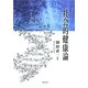 社会的健康論 [単行本]