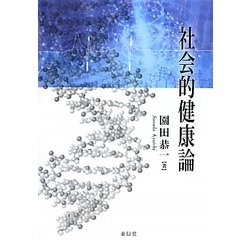 社会的健康論 [単行本]