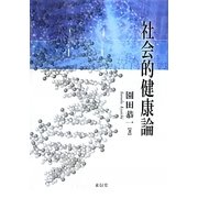 社会的健康論 [単行本]