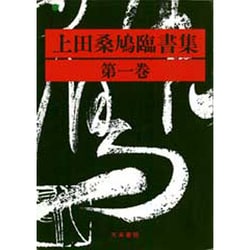 ヨドバシ.com - 上田桑鳩臨書集 第1巻 [単行本] 通販【全品無料配達】