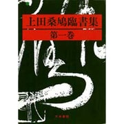 上田桑鳩臨書集 第1巻 [単行本]