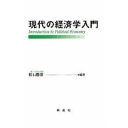 現代の経済学入門 [単行本]