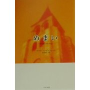 めまい [単行本]