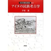 アイヌの民族考古学(ものが語る歴史シリーズ〈23〉) [全集叢書]