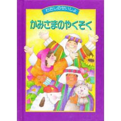 わたしのせいしょ かみさまのやくそく [単行本]
