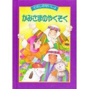 わたしのせいしょ かみさまのやくそく [単行本]