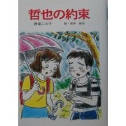 哲也の約束(けやきの創作童話) [単行本]