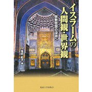 イスラームの人間観・世界観―宗教思想の深淵へ [単行本]