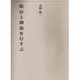 保存と創造をむすぶ(建築ライブラリー) [単行本]
