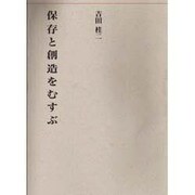 保存と創造をむすぶ(建築ライブラリー) [単行本]