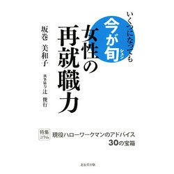 女性の再就職力―いくつになっても今が旬 [単行本]