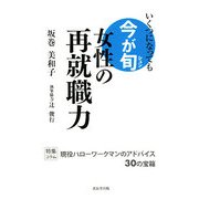 女性の再就職力―いくつになっても今が旬 [単行本]