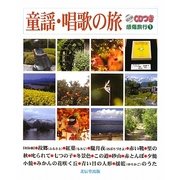 童謡・唱歌の旅―感傷旅行〈1〉 [単行本]