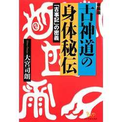 古神道の身体秘伝―「古事記」の密義 新装版 [単行本]