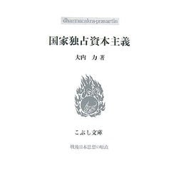 国家独占資本主義(こぶし文庫) [単行本]