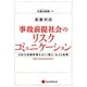 実務対応 事故前提社会のリスクコミュニケーション―自社の危険情報を正しく捉え、伝える技術 [単行本]