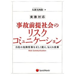 実務対応 事故前提社会のリスクコミュニケーション―自社の危険情報を正しく捉え、伝える技術 [単行本]