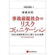 実務対応 事故前提社会のリスクコミュニケーション―自社の危険情報を正しく捉え、伝える技術 [単行本]