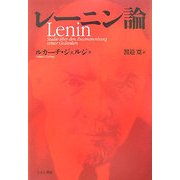 レーニン論 [単行本]