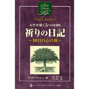 人生を導く5つの目的 祈りの日記―40日の心の旅 [単行本]