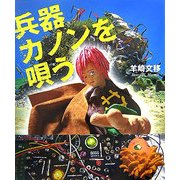 兵器カノンを唄う [単行本]