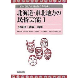 北海道・東北地方の民俗芸能〈1〉北海道・青森・岩手(日本の民俗芸能調査報告書集成〈1〉) [コミック]