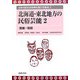 北海道・東北地方の民俗芸能〈2〉宮城・秋田(日本の民俗芸能調査報告書集成〈2〉) [コミック]