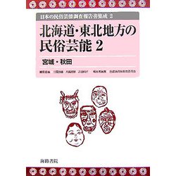 北海道・東北地方の民俗芸能〈2〉宮城・秋田(日本の民俗芸能調査報告書集成〈2〉) [コミック]