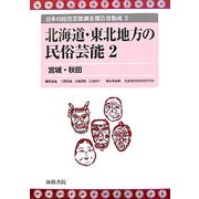 北海道・東北地方の民俗芸能〈2〉宮城・秋田(日本の民俗芸能調査報告書集成〈2〉) [コミック]