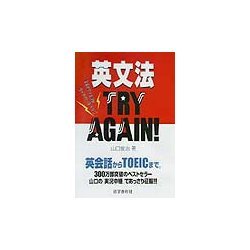 ヨドバシ.com - 英文法TRY AGAIN!―英会話からTOEICまで [単行本