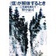 『信』が解体するとき―二元論を超えて [単行本]
