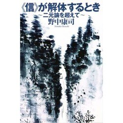 『信』が解体するとき―二元論を超えて [単行本]