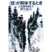 『信』が解体するとき―二元論を超えて [単行本]
